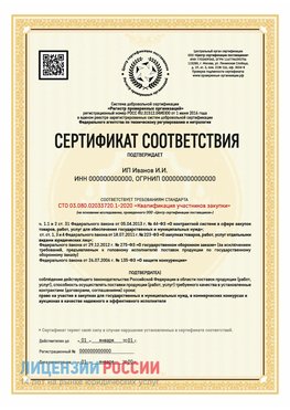 Сертификат квалификации участников закупки для ИП. Волоколамск Сертификат СТО 03.080.02033720.1-2020